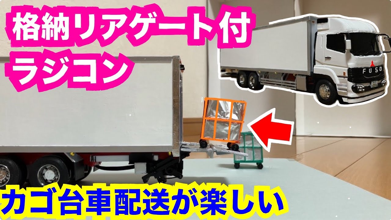 【1/32･自作】格納リアゲート付きトラックラジコンを作りました