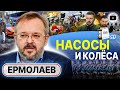 ⌛ ВРЕМЕНИ НЕТ! Будет ли Украина через год, решается сейчас! - Ермолаев. Код Техаса и НЕБЕЛАЯ Америка