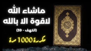 🎧 ماشاء الله لاقوة الا بالله - مكررة 1000 مرة