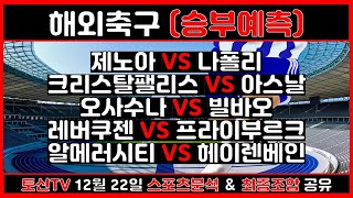 ⚽️스포츠분석 토신⚽️ 12월 22일 프로토 승부식 153회차 경기분석 및 조합픽공유 [해외축구분석][스포츠토토][토토분석][축구분석][축구픽][해축픽][축구조합]