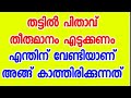 തട്ടിൽ പിതാവേ അങ്ങ് തീരുമാനമെടുക്കണം എന്തിന്  വേണ്ടിയാണ്  അങ്ങ് കാത്തിരിക്കുന്നത്