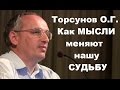 Торсунов О.Г. Как МЫСЛИ меняют нашу СУДЬБУ