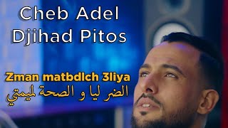 Cheb Adel Lboss Ft Djihad Pitos ( لوكان ماشي لساني _ الضر ليا و الصحة لميمتي ) Vidéo Studio 2024