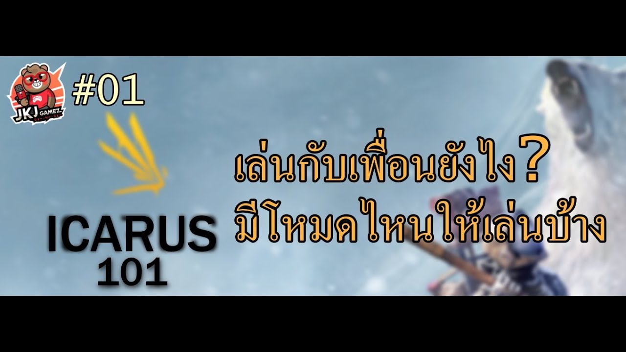 icarus คือ  2022 Update  ICARUS 101:  ตอน 1 สอนเล่น ICARUS เล่นกับเพื่อนยังไง มีโหมดไหนบ้าง