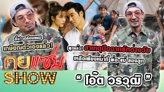 คุยแซ่บShow : “โอ๊ต วรวุฒิ” พูดแล้ว! สาเหตุปิดฉากรักต่างวัย ลั่น! เตรียมแผนเกษียณตัวเองแล้ว!