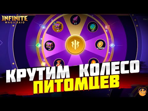 Видео: КОЛЕСО ПИТОМЦЕВ INFINITE MAGICRAID - ПИТОМЦЫ INFINITE MAGICRAID ОБЗОР - НОВЫЙ КОНТЕНТ IMR