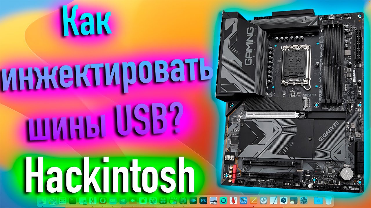 КАК ИНЖЕКТИРОВАТЬ ШИНЫ USB В HACKINTOSH? - ALEXEY BORONENKOV - YouTube
