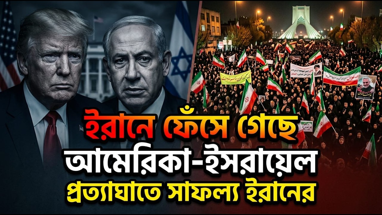 অতি দর্পে হত লঙ্কা। ইরান করবে ট্রাম্পের দর্পচূর্ণ!