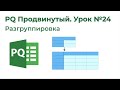 Power Query Продвинутый №24. Разгруппировка, Скрытые возможности Table.ReplaceValue