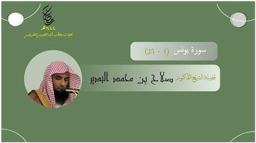 مرئي | سورة يونس 1 - 25 | تراويح المسجد النبوي 1444 | للشيخ صلاح البدير