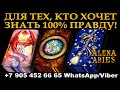 ДЛЯ ТЕХ, КТО ГОТОВ ЗНАТЬ 100% ПРАВДУ О СВОЁМ БУДУЩЕМ!/онлайн гадание на картах таро