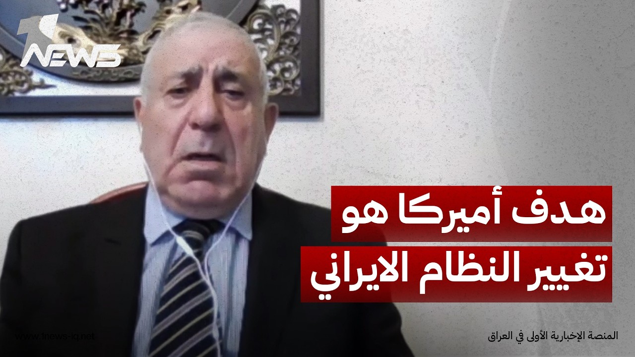 الخبير العسكري اللواء صالح المعايطة: هدف أميركا من حربها على إيران تغيير النظام لكنها فشلت بذلك
