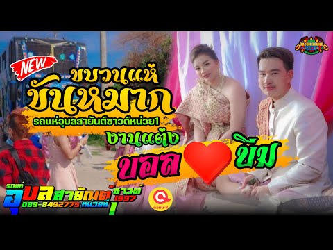 ใหม่ล่าสุด!!! แห่ขันหมาก งานแต่ง บอล &  บีม | รถแห่อุบลสายัณต์ซาวด์หน่วย1