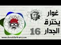 مسلسل غوار يخترق الجدار الحلقة 16 