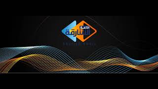 برنامج شريعة النور (فتاوى )  عزيز فرحان العنزي