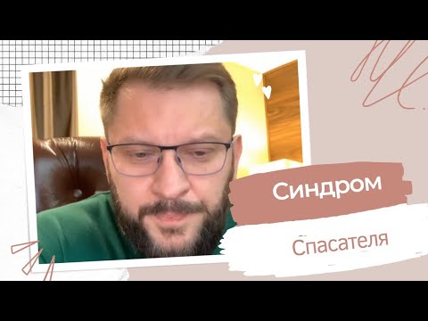 Как перестать быть спасателем для всех?