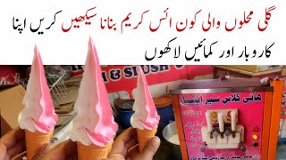 how to make Soft Ice Cream | Street food recipe | Bazar wali perfect con ice cream banane ka tarika screenshot 1