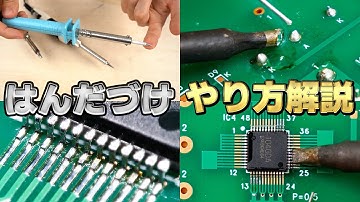 【永久保存版】はんだ付けのやり方を解説します【はんだづけの原理, DIP部品, 表面実装】【イチケン電子基礎シリーズ】RX-802AS