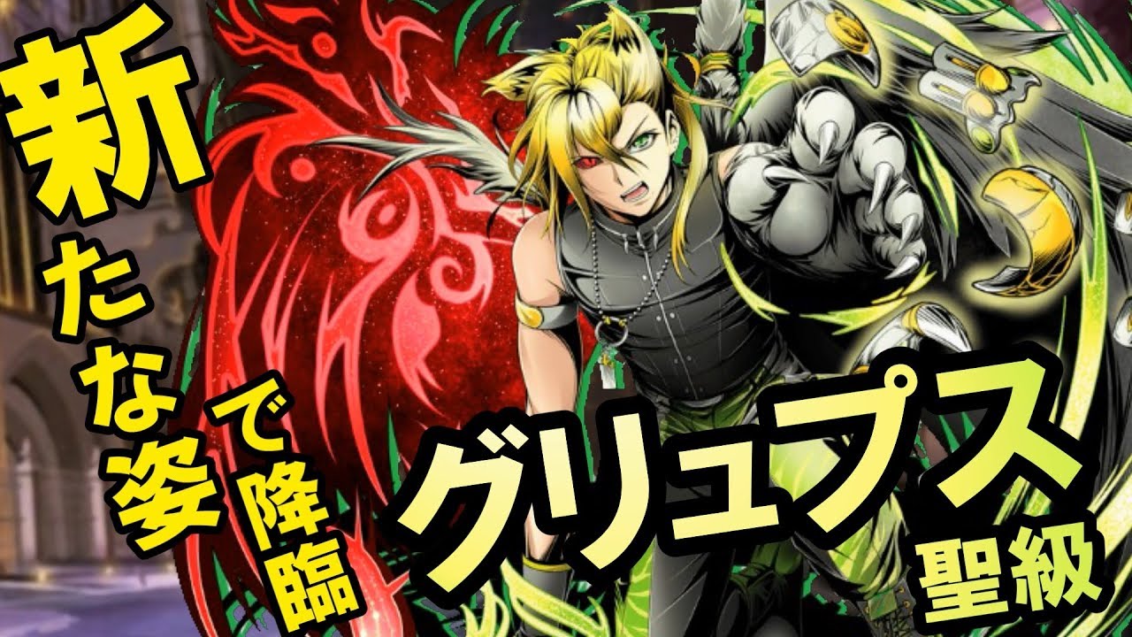 ディバゲ零 新たな姿で降臨 天狂獣グリュプス 壊 聖級に初挑戦 実況 Youtube ディバゲ零 新たな姿で降臨 天狂獣グリュプス 壊 聖級に初挑戦 実況 Youtube