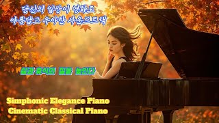 Simphonic Elegance Piano/아름답고 우아한, 웅장하면서도 편안한 프리미엄 사운드트랙/당신의 일상을 영화로/#영화ost #classical music #힐링음악