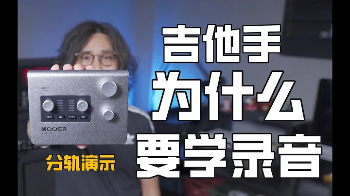 彈吉他為什麼要學錄音？什麼是內錄？分軌錄音究竟是錄什麼？從入門帶你走進錄音世界！ - 天天要聞