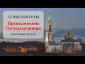 2020-05-13 Среда седмица 4-ой по Пасхе (Божественная Литургия)