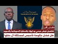  عاجل الآن  تم جغم الجن ويدي عيسي ود ابوك بسفارة السودانية بالسويد  ماذا يجري الان داخل حكومة تأسيس  نجومي