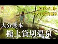 【温泉】本当は教えたくない大分熊本県境コスパ最高すぎる極上絶景貸切露天風呂3選【九州温泉旅行】
