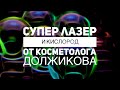 Супер лазер и "кислород красоты" от косметолога Юрия Должикова в центре Торонто!