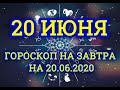 Гороскоп на завтра на 20.06.2020 | 20 Июня | Астрологический прогноз