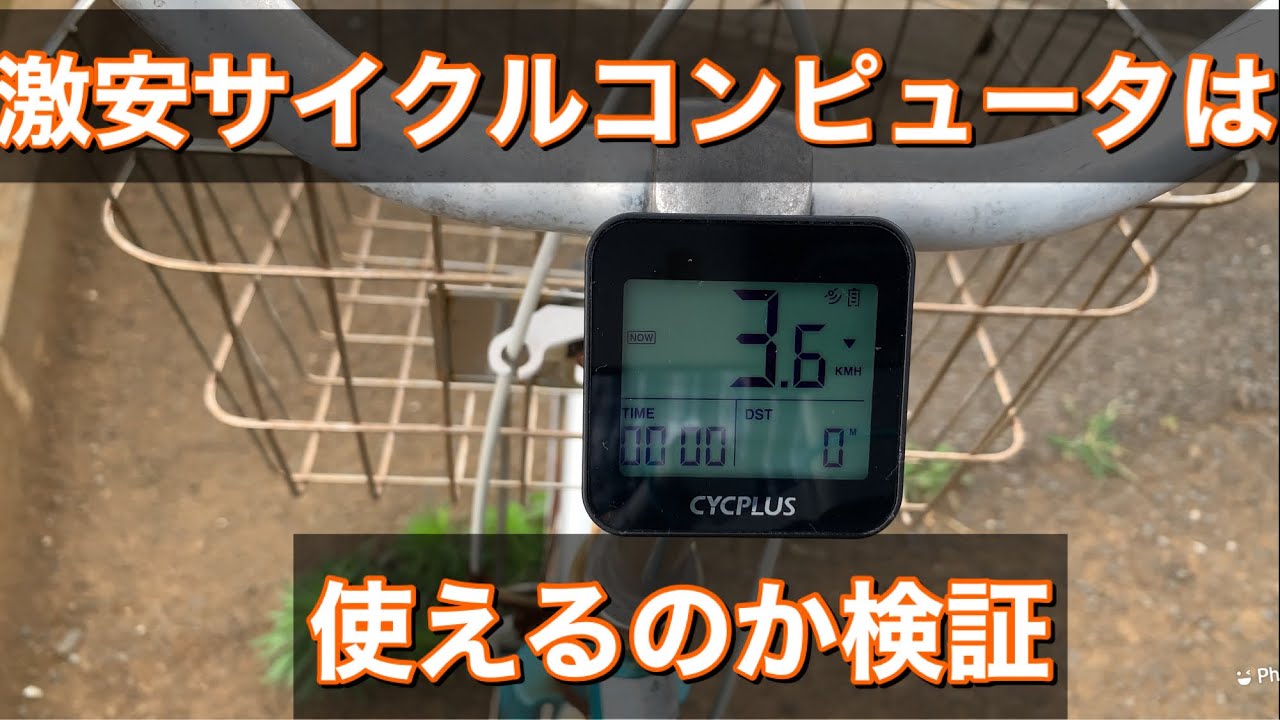 激安サイクルコンピュータはどんな感じで使えるのか検証します【茶番