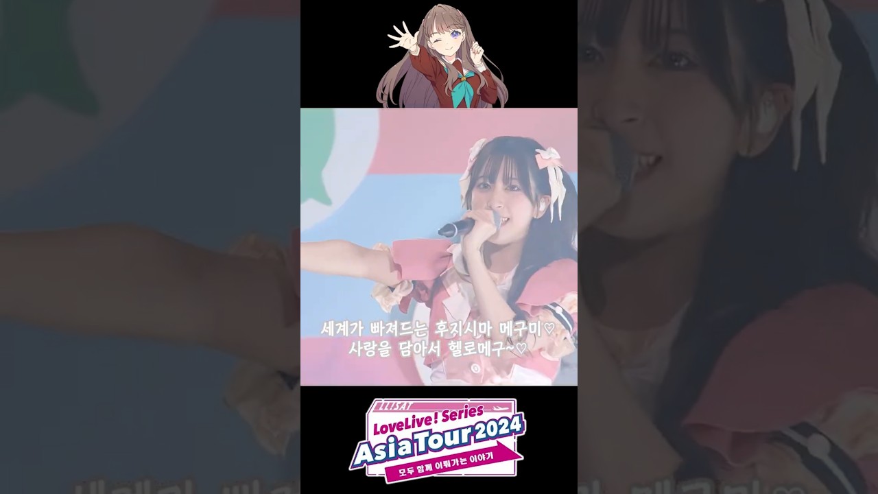 요란! 빅토리 로드(繚乱！ビクトリーロード) Love Live! Series Asia Tour 2024 ver.