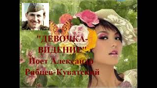 "ДЕВОЧКА- ВИДЕНИЕ ОДНОКЛАССНИКИ"  Поёт Александр Рябцев-Куватский