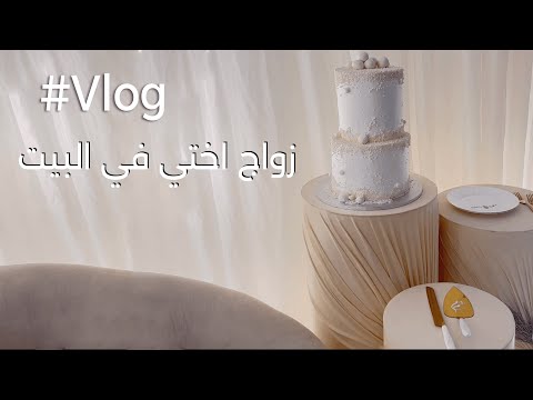زواج اختي في البيت تعالوا نتجهز مع بعض فلوق