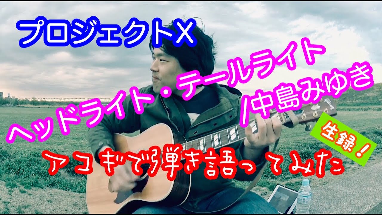 【ヘッドライト・テールライト / 中島みゆき】弾き語りカバー＠江戸川／丸山詩乃