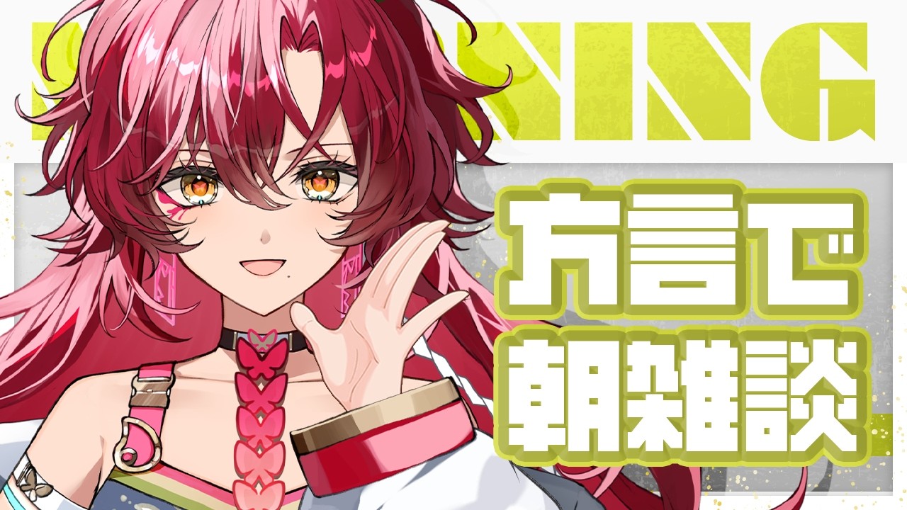 【#朝活 / #雑談 】初見さん大歓迎~!宮崎弁で朝活雑談!方言聞いていかん?【#日向海フェニカ/ユニプロ】【 #vtuber 】