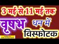 Taurus (Vrishabh Rashi) May 3–11: Explosive Wealth &amp; Financial Surprises! 💰#वृषभराशि#acharyaritu
