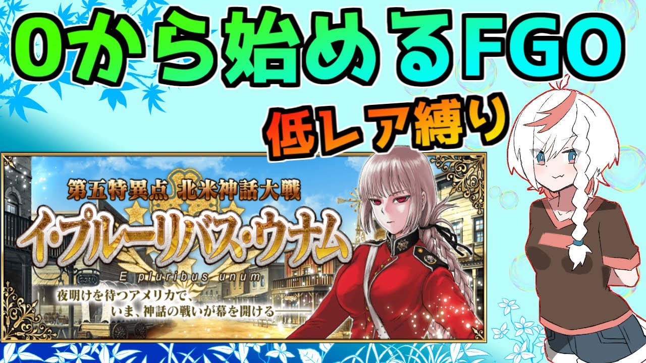 Fgo アメリカに行こうと思う 低レア縛りで始めるfgo 0から始めるfgo イ プルーリバス ウナム編 Youtube Fgo アメリカに行こうと思う 低レア縛りで始めるfgo 0から始めるfgo イ プルーリバス ウナム編 Youtube