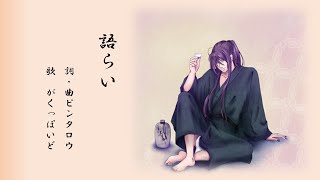 語らい / feat.がくっぽいど【オリジナル曲/Pintaro】