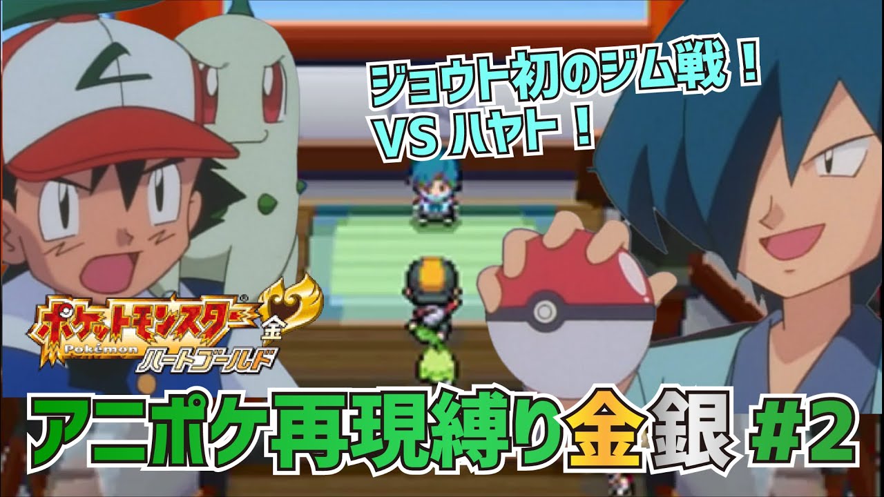 アニポケ再現 ポケットモンスター金銀実況 第2話 キキョウジム おおぞらのたたかい Youtube