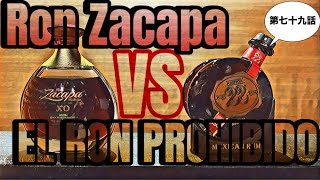 Ron Zacapa vs EL RON PROHIBIDO（第七十九話）