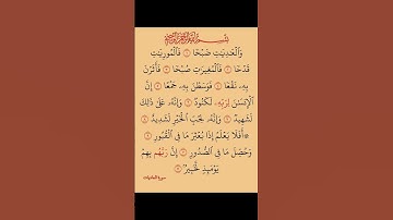 #سورة العاديات #القرآن_الكريم #المصحف #اكسبلور