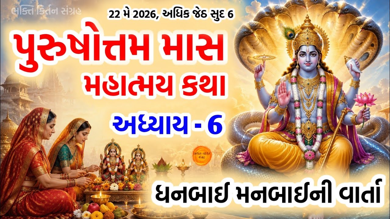 પુરુષોત્તમ માસ કથા અધ્યાય - 6, ધનબાઈ મનબાઈની વાર્તા || Purushottam Mas Mahatmay Katha Adhyay - 6 🙏