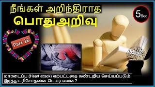 General Knowledge Questions and Answers Tamil l தமிழ் பொது அறிவு வினா விடைகள் l Tamil GK l Part - 16