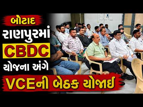 #botad | રાણપુરમાં CBDC યોજના અંગે VCEની બેઠક યોજાઈ | #drashtikonnews