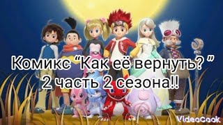 картинка: Комикс “Как её вернуть?” 2 сезон 2 часть (17 часть)!!
