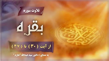 تلاوت سوره بقره از آیت  ( 30 )   تا   ( 37 )