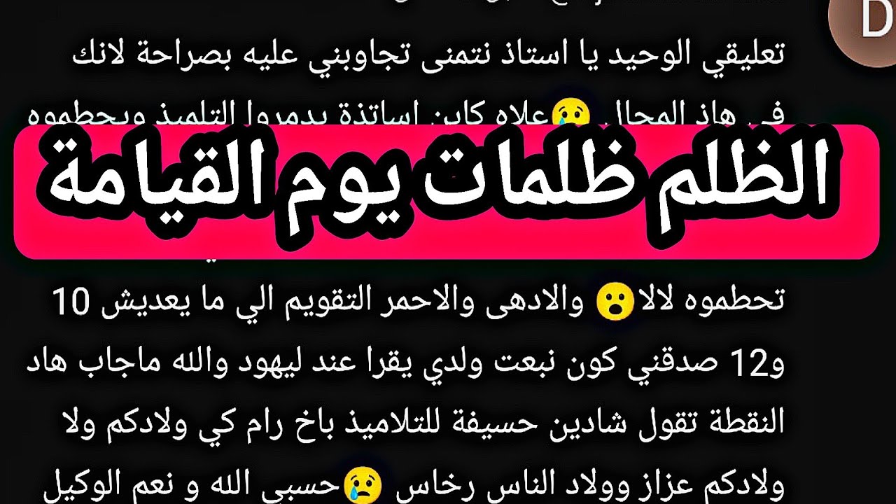 الظلم ظلمات يوم القيامة ظلم التلاميذ وبيع النقاط والاختبارات