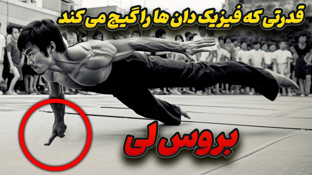 مستند بروسلی | ۵ دلیل که نشون می‌ده بروس لی انسان معمولی نبود ! ⚡