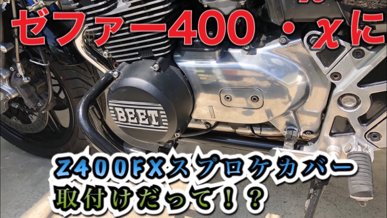 Z400FX スプロケットカバー